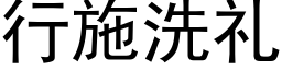 行施洗礼 (黑体矢量字库)