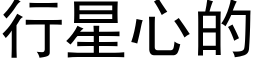 行星心的 (黑體矢量字庫)