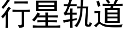 行星軌道 (黑體矢量字庫)