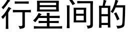 行星间的 (黑体矢量字库)