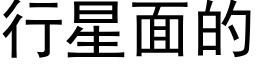 行星面的 (黑体矢量字库)