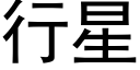 行星 (黑體矢量字庫)