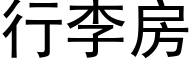 行李房 (黑体矢量字库)