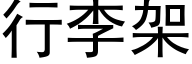 行李架 (黑体矢量字库)