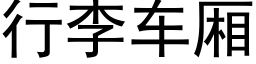 行李车厢 (黑体矢量字库)