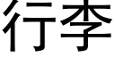 行李 (黑体矢量字库)