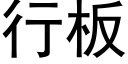 行板 (黑体矢量字库)