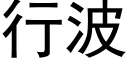 行波 (黑体矢量字库)