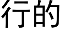 行的 (黑体矢量字库)