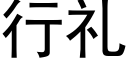 行礼 (黑体矢量字库)