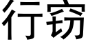 行窃 (黑体矢量字库)