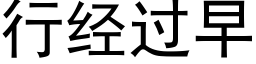 行經過早 (黑體矢量字庫)