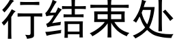 行结束处 (黑体矢量字库)