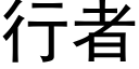 行者 (黑体矢量字库)