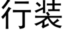 行装 (黑体矢量字库)