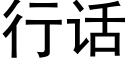 行话 (黑体矢量字库)