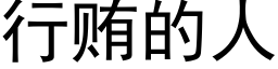 行贿的人 (黑体矢量字库)