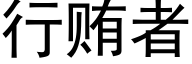 行贿者 (黑体矢量字库)