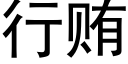 行賄 (黑體矢量字庫)