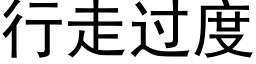 行走过度 (黑体矢量字库)