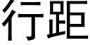 行距 (黑体矢量字库)