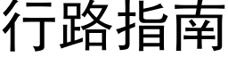 行路指南 (黑体矢量字库)