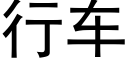 行车 (黑体矢量字库)