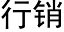 行销 (黑体矢量字库)