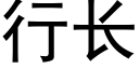 行长 (黑体矢量字库)