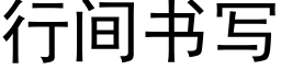 行间书写 (黑体矢量字库)