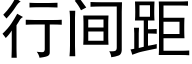 行间距 (黑体矢量字库)