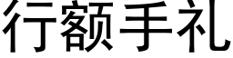 行额手礼 (黑体矢量字库)