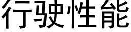 行驶性能 (黑体矢量字库)