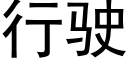 行驶 (黑体矢量字库)