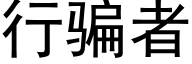 行骗者 (黑体矢量字库)