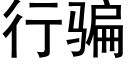 行骗 (黑体矢量字库)