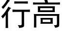 行高 (黑体矢量字库)