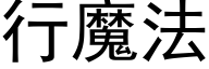 行魔法 (黑体矢量字库)