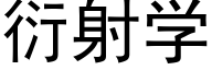 衍射学 (黑体矢量字库)