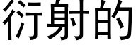 衍射的 (黑体矢量字库)