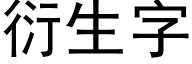 衍生字 (黑体矢量字库)