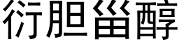 衍胆甾醇 (黑体矢量字库)