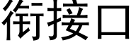 衔接口 (黑体矢量字库)