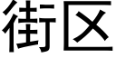 街区 (黑体矢量字库)