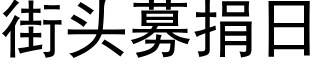 街头募捐日 (黑体矢量字库)