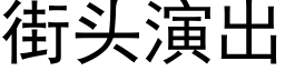 街头演出 (黑体矢量字库)