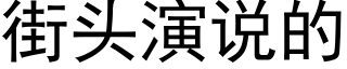 街头演说的 (黑体矢量字库)