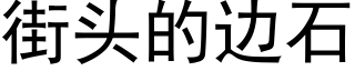 街头的边石 (黑体矢量字库)