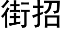 街招 (黑体矢量字库)