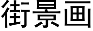 街景画 (黑体矢量字库)